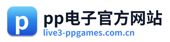 pp电子官方网站